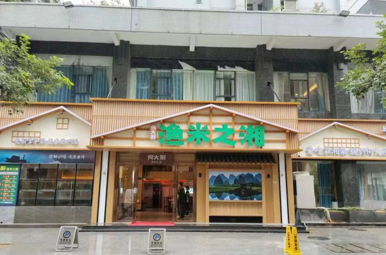 何大厨渔米之湘